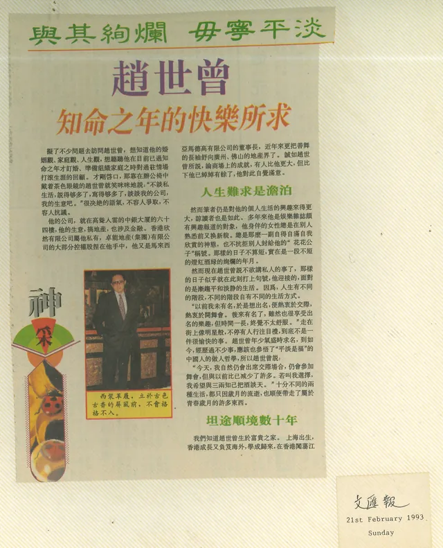 與其絢爛 毋寧平淡　趙世曾 知命之年的快樂所求 (page 1)